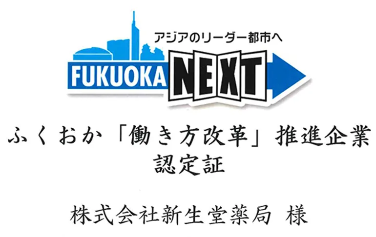 ふくおか「働き方改革」推進企業 認定証