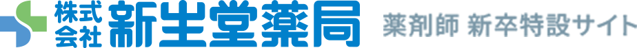 株式会社　新生堂薬局　薬剤師　新卒特設サイト